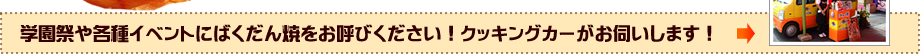 学園祭や各種イベントにばくだん焼をお呼びください！クッキングカーがお伺いします！