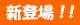 新登場