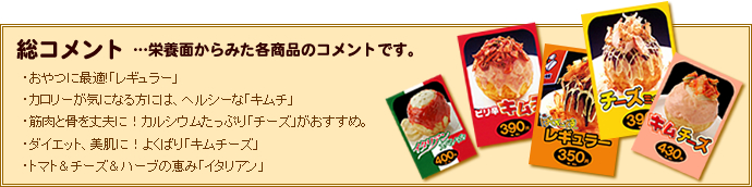 栄養面から見た各商品のコメント