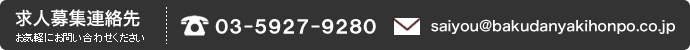 求人募集連絡先：03-5248-8911 saiyou@bakudanyakihonpo.co.jp