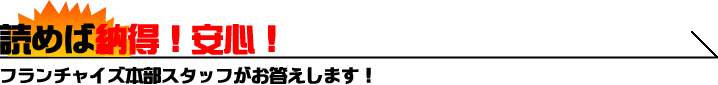 読めば納得！安心！フランチャイズ本部スタッフがお答えします！