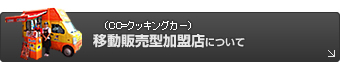 （CC=クッキングカー）移動販売型加盟店について