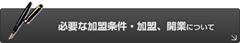必要な加盟条件・加盟、開業について