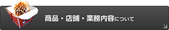 商品・店舗・業務内容について