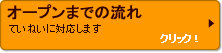 オープンまでの流れ