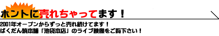 ホントに売れちゃってます！ 2001年オープンからずっと売れ続けてます！ ばくだん焼本舗「池袋店」のライブ映像をご覧下さい！