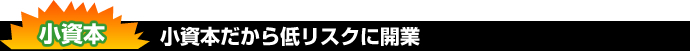 小資本だから低リスクに開業