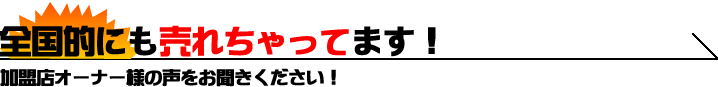 全国的にも売れちゃってます！