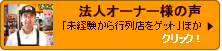 法人オーナー様の声