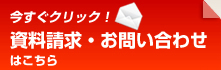 資料請求・お問い合わせ