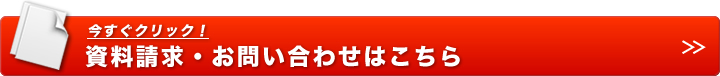 資料請求・お問い合わせ