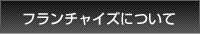 フランチャイズについて