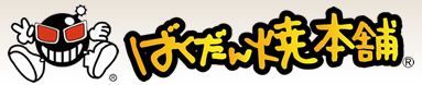 ばくだん焼本舗