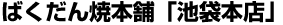 ばくだん焼本舗「池袋店」