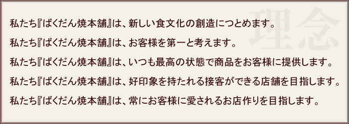 ばくだん焼本舗会社理念