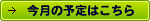 今月の予定はこちら