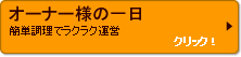 オーナー様の一日