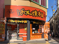 店舗写真池袋本店