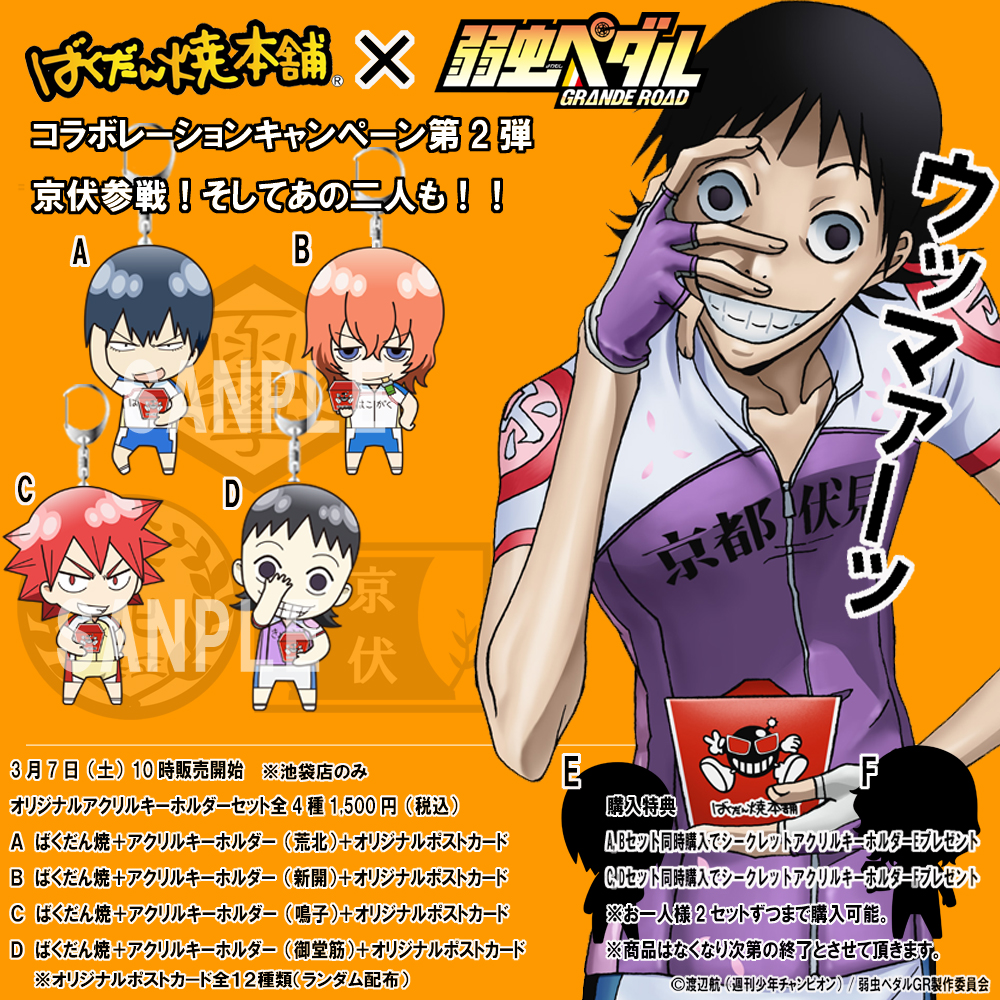 ばくだん焼き×弱虫ペダル コラボレーションキャンペーン